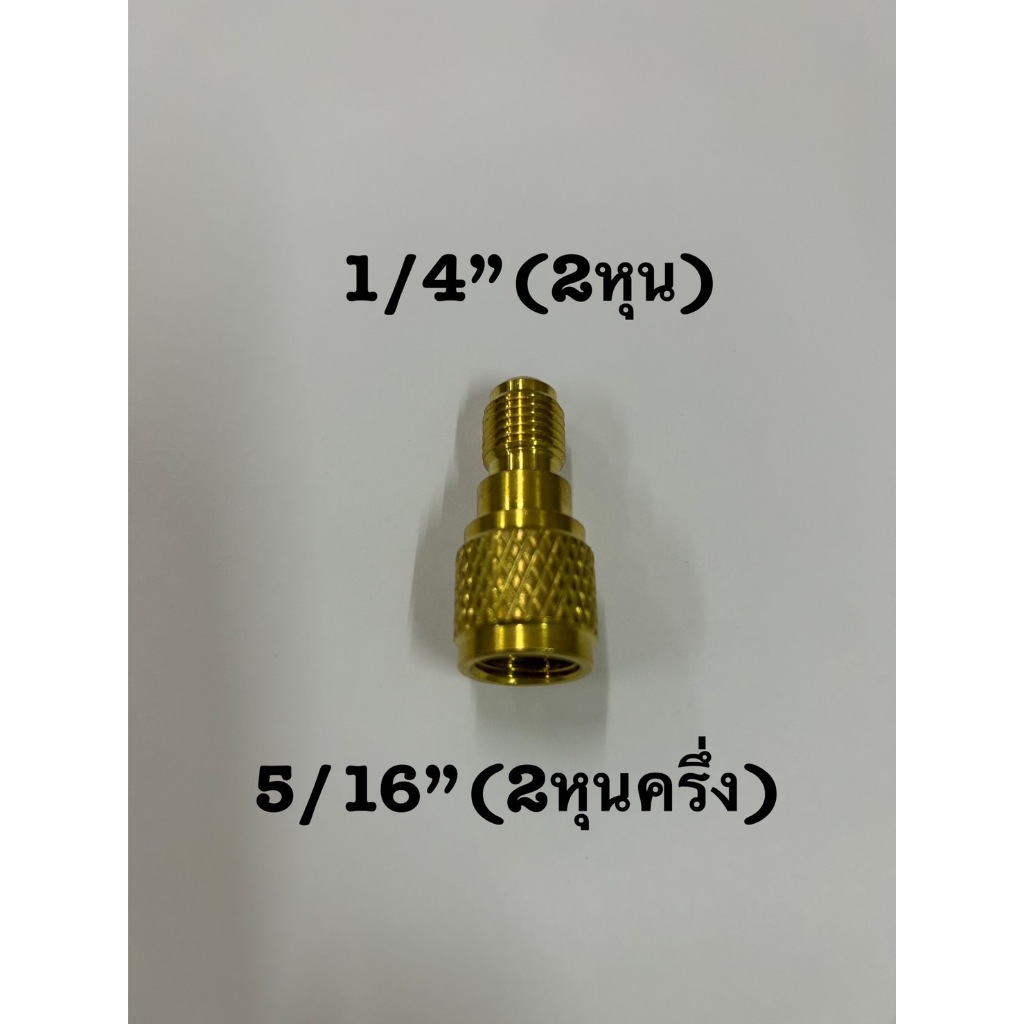 หัวต่อ สายชาร์ต ยี่ห้อ PQ จาก เกลียว 1/4 (2หุน) น้ำยา R22 เป็น เกลียว 5/16 ( 2หุนครึ่ง) น้ำยา R410, R32