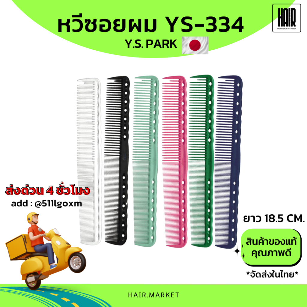 (พร้อมส่ง) YS Park YS 334 หวีซอย หวีตัดผม หวีสำหรับช่างผมมืออาชีพ นำเข้าญี่ปุ่น 100%