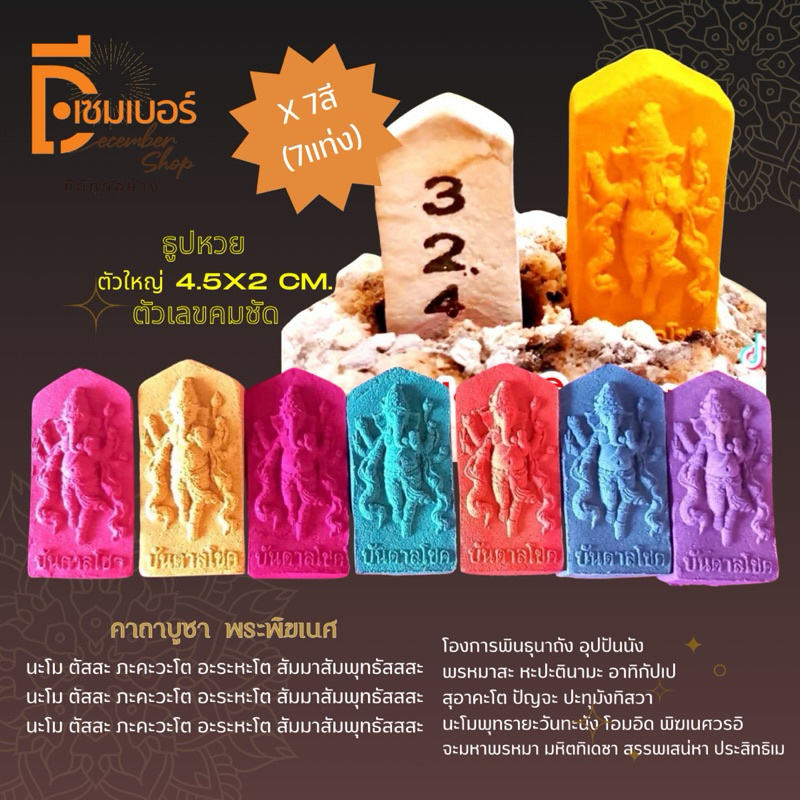 ธูปหวย(แพ็ค 7 แท่ง/7สี) พร้อมบทสวด ธูปท้าวเวสสุวรรณ พระพิฆเนศ พญานาค ธูปใบ้หวย