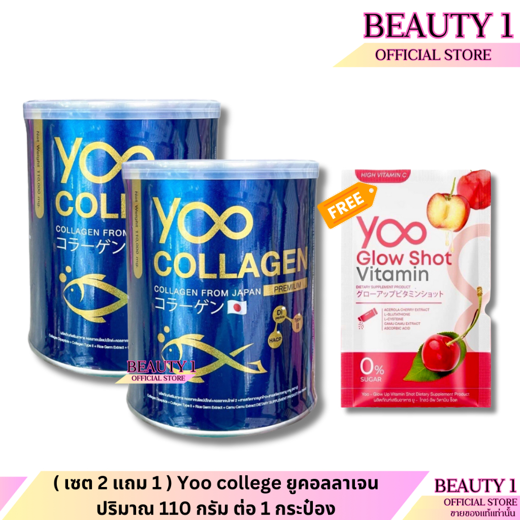 ( เซต 2 แถม 1 ) Yoo college ยูคอลลาเจน ปริมาณ 110 กรัม ต่อ 1 กระป๋อง ขนาด 110000mg.