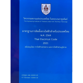 9786163961303  c111  มาตรฐานการติดตั้งทางไฟฟ้าสำหรับประเทศไท…