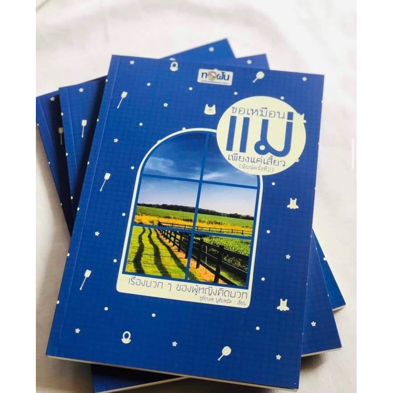 หนังสือขอเหมือนแม่เพียงแค่เสี้ยว