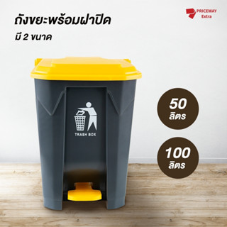ถังขยะฝาเปิด แบบเท้าเหยียบ ขนาดใหญ่ ความจุ50/100 ลิตร ผลิตจา…
