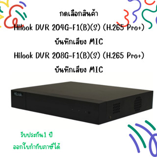 Hilook DVR (204G-F1(B)(S)) และ (208G-F1(B)(S) )(H.265 Pro+) …