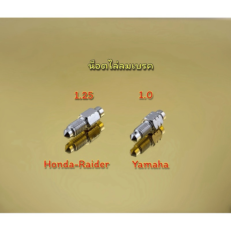 น็อตไล่ลมเบรค ตัวเหลี่ยม เกลียว1.0(ละเอียด) เกลียว1.25(หยาบ) ราคาต่อ1ตัว