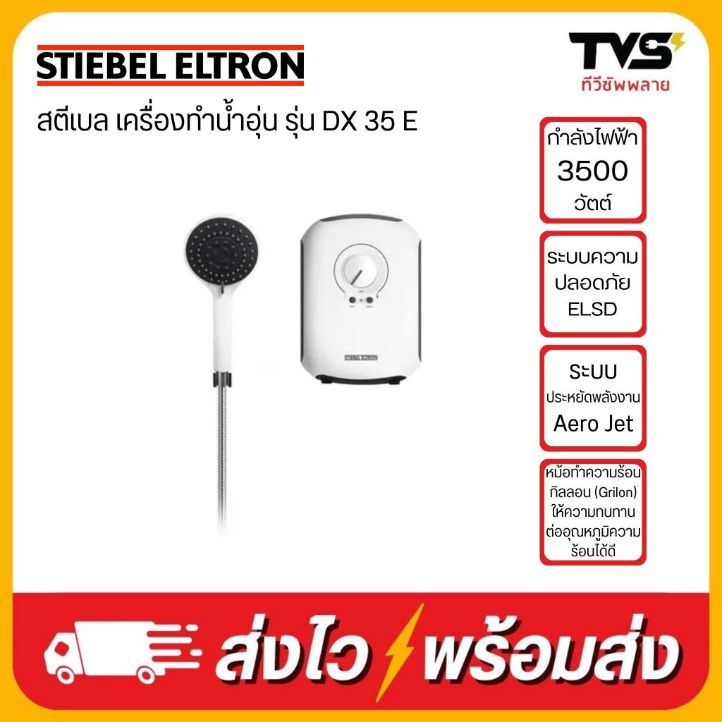 STIEBEL สตีเบล เครื่องทำน้ำอุ่น 3500 วัตต์ รุ่น DX 35 E