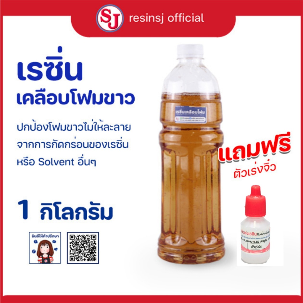 [ฟรีตัวเร่งแข็ง] เรซิ่นเคลือบโฟมขาว ใส แข็งแรงทนทาน กันน้ำ ไม่กัดโฟม งาน DIY และอุตสาหกรรม ขนาด 1 kg