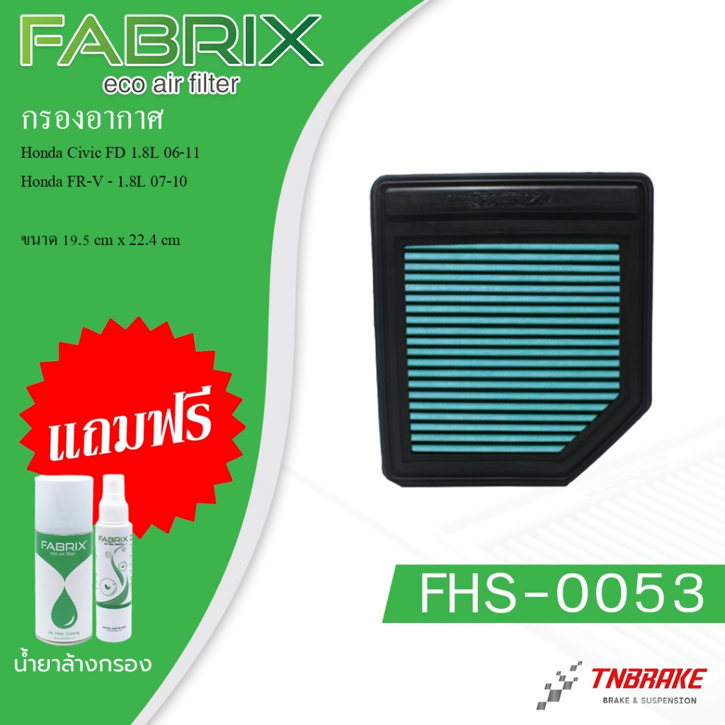 Fabrix กรองอากาศ HONDA CIVIC FD 1.8 ปี 2006-2011 ฮอนด้า ซีวิค เอฟดี FHS-0053 (แถมฟรี!!น้ำยาล้าง1ชุด)
