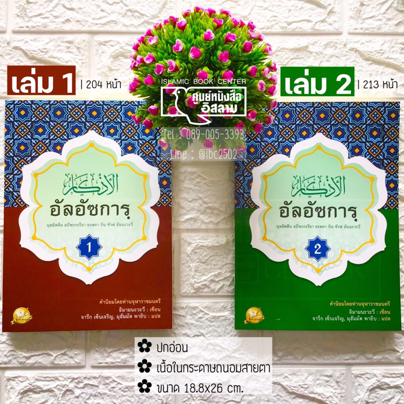 อัลอัซการฺ (เล่มใหญ่ มี 2 เล่ม)(ขนาด 18.8x26 cm, ปกอ่อน, เนื้อในกระดาษถนอมสายตา, เล่ม 1 : 204 หน้า, เล่ม 2 : 213 หน้า)