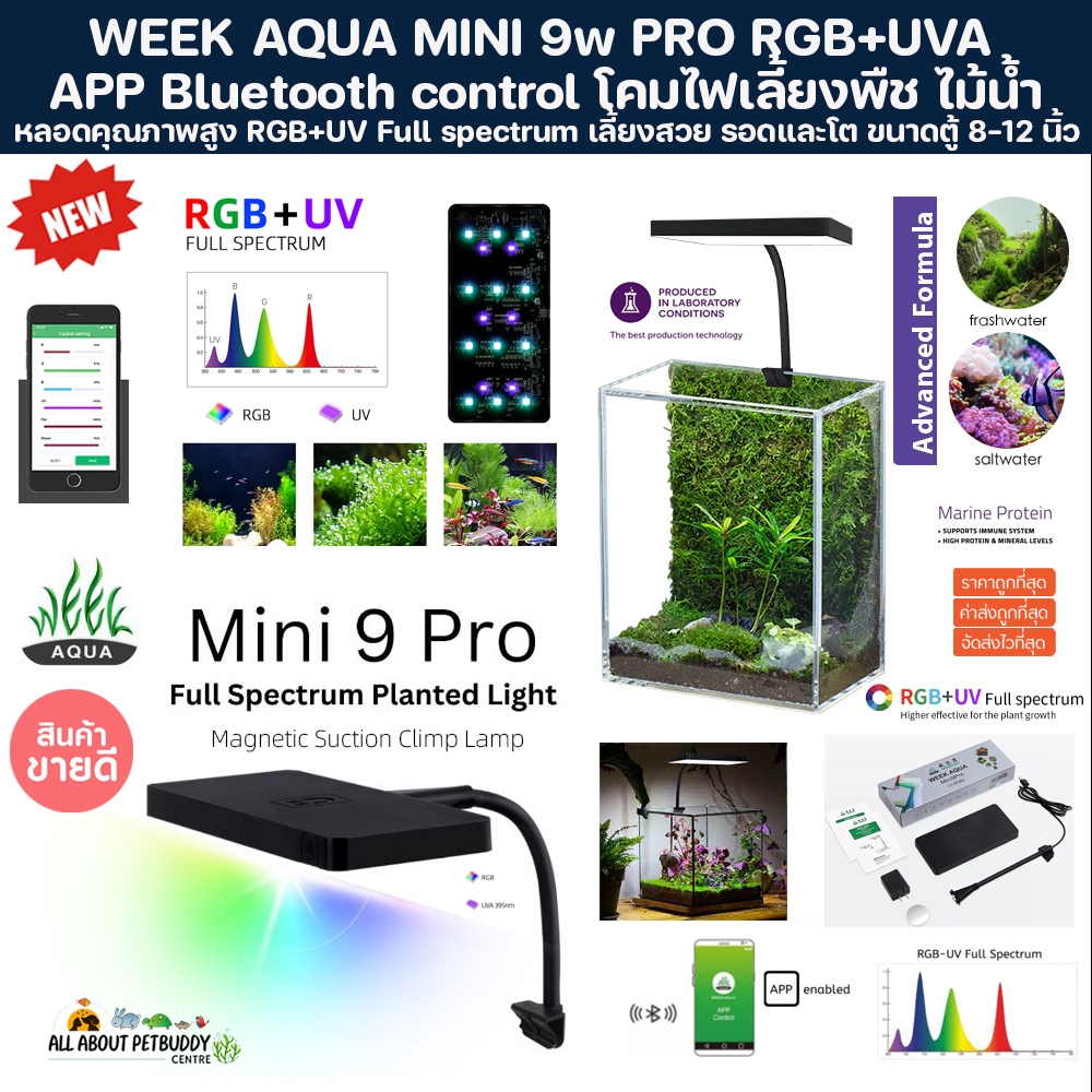 WEEK AQUA MINI 9W PRO RGB+UVA ไฟตู้ไม้น้ำ ไม้ตู้ไม้ชื้น terrarium ไฟเลี้ยงพืช เทอทาเรียม ตู้ปลา ไม้น้ำ ไม้ชื้น สวนขวด