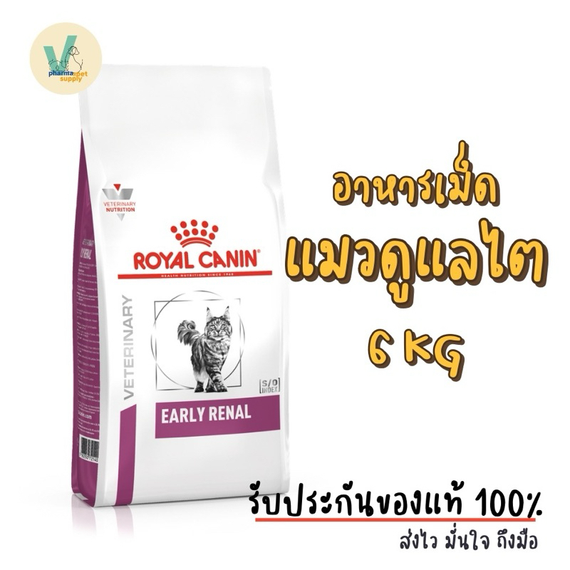 (พร้อมส่ง) Royal Canin Cat : Early Renal 6 kg อาหารเม็ดแมวโรคไตระยะเริ่มต้น