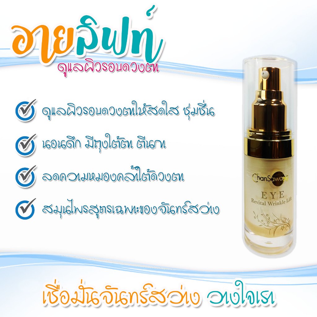 จันทร์สว่าง : อายลิฟท์ ลดถุงใต้ตา ลดความหมองคล้ำใต้ดวงตา ปกป้องการเกิดริ้วรอย : ส่งฟรี มีของแถม - รูปที่ 2