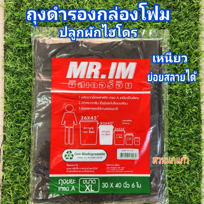 ถุงดำรองกล่องโฟมปลูกผักไฮโดรโปนิกส์ เหนียว เกรดA ย่อยสลายได้ แบบปูเองไม่รั่ว 100% บรรจุ 6 ใบ/แพ็ค
