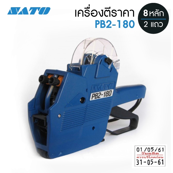 Sato PB2-180 Japan เครื่องตีป้ายราคา2แถว ยิงวันที่ วันผลิต วันหมดอายุ ซาโต้ PB2 พร้อมแ้ายราคา 1 ม้วน