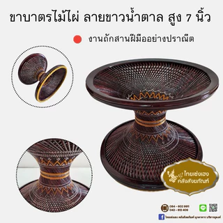 ขาบาตร ขาบาตรพระ ขาบาตรไม้แก่นขาม ไม้ไผ่ ไม้พยุง