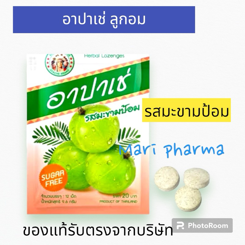 [1ซอง] อาปาเช่ เม็ดอม สมุนไพร รสมะขามป้อม
