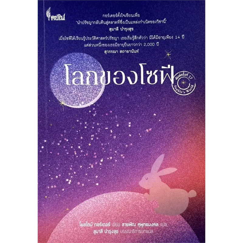 หนังสือ โลกของโซฟี พิมพ์ครั้งที่17 (มือหนึ่ง) พร้อมส่ง