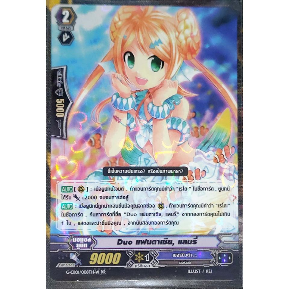 การ์ด แวนการ์ด Duo แฟนตาเซีย, แลมรี่ (การ์ดฟรอย) G-CB01/008TH-W RR