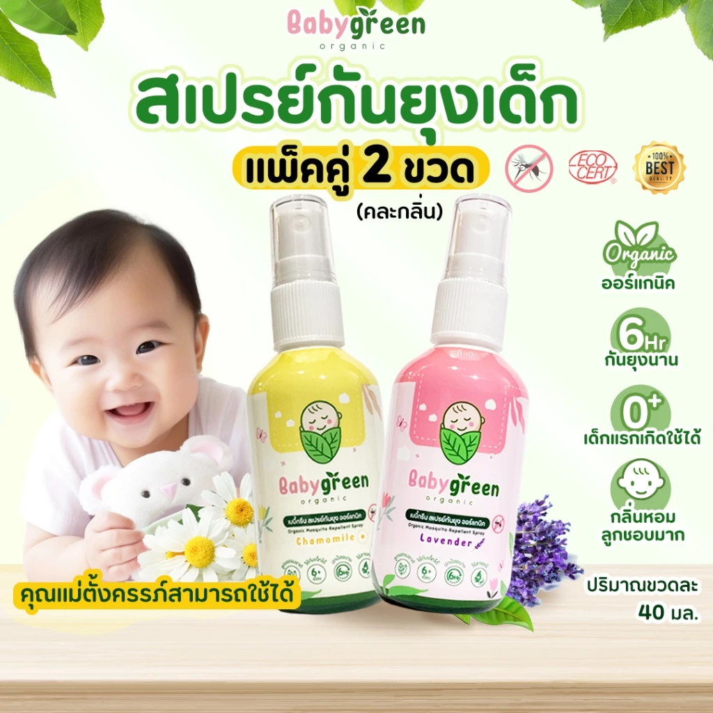 [ของแท้+ส่งฟรี] แพ็คคู่คุ้ม สเปรย์กันยุง BabyGreen Organic กันยุง6ชม เด็กแรกเกิดใช้ได้ มีบำรุงผิว