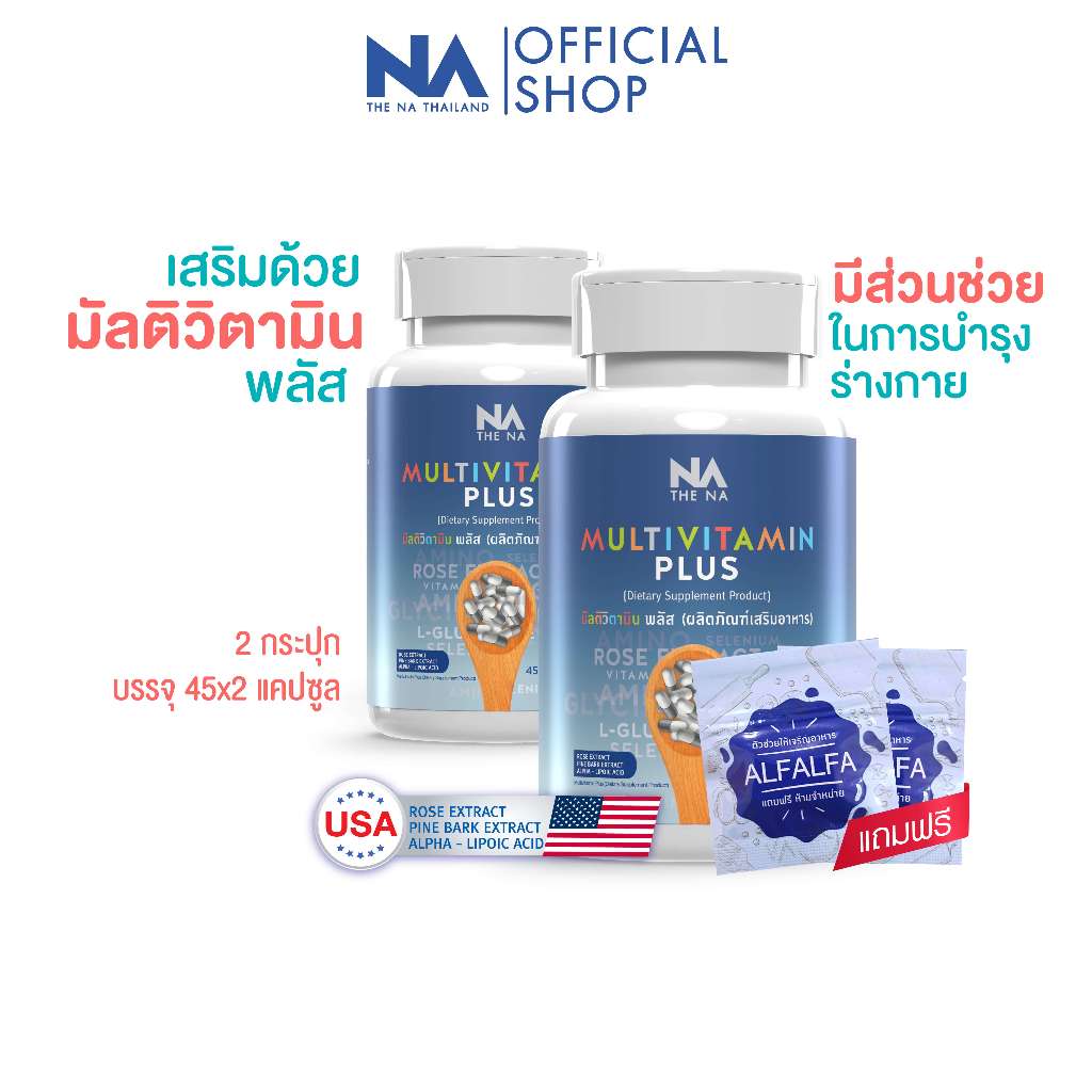 The Na Multivitamin Plus วิตามินรวม 2 กระปุก 90 เม็ด มัลติวิตามิน เจริญอาหาร เบื่ออาหาร ดูมีน้ำมีนวล