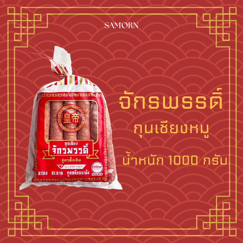 จักรพรรดิ์ กุนเชียงหมู กุนเชียงราคาถูกพร้อมส่ง