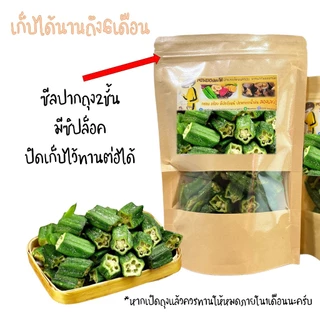 กระเจี๊ยบเขียวอบกรอบ ตัดท่อนทานง่าย "PONDOออแกนิคอบกรอบ" ไม่ใช้น้ำมัน กรอบอร่อย ไม่หืน ไม่อ้วน ผักอบกรอบ