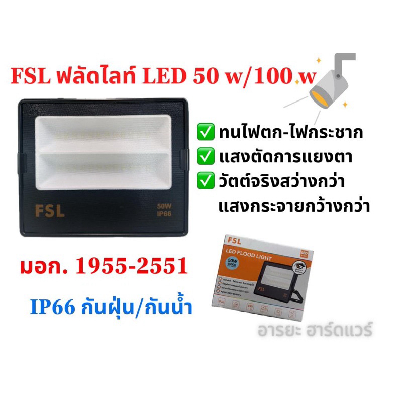 FSL โคมสปอร์ตไลท์ LED โคมฟลัดไลท์ LED สว่างเต็มวัตต์ FSL LED FLOOD LIGHT 50W / 100 W