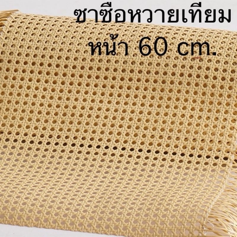 ส่งฟรี ยาวสุด 15 เมตร มี2เฉดสี แผ่นหวาย ซาซือหวายเทียม PE ลายพิกุล หน้า 60 cm.