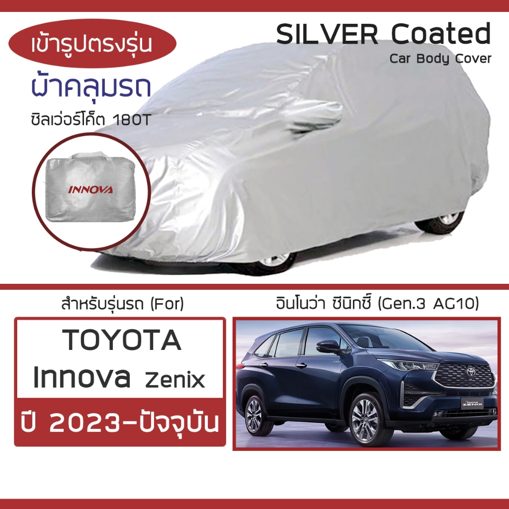 SILVER COAT ผ้าคลุมรถ Innova Zenix ปี 2023-ปัจจุบัน | โตโยต้า อินโนว่า AG10 TOYOTA ซิลเว่อร์โค็ต 180T Car Body Cover |
