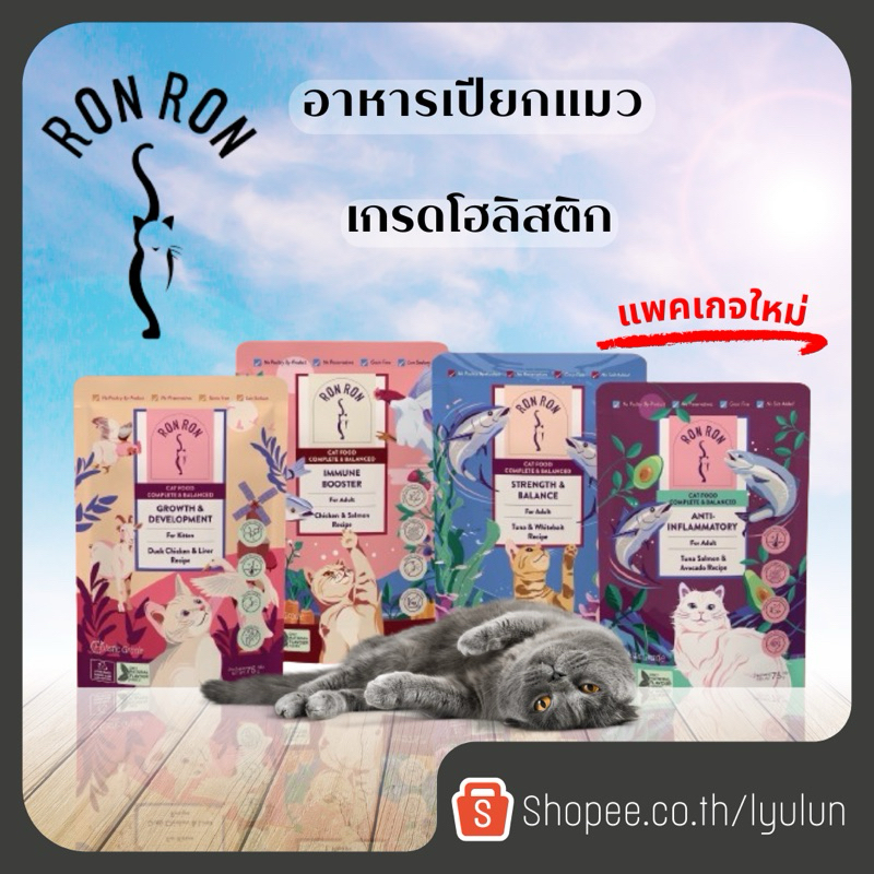 (ยกโหล ) Ron Ron ร็อง ร็อง อาหารแมว อาหารแมวเปียก เกรดโฮลิสติก ขนาด75g