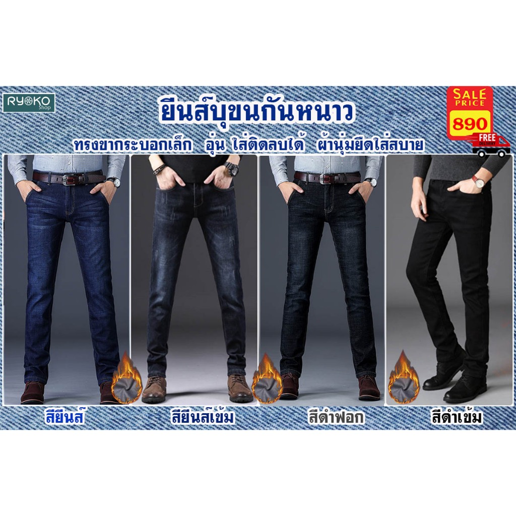 กางเกงยีนส์บุขนกันหนาวชาย หญิงใส่ได้ ผ้านุ่มบุขน ใส่ติดลบได้ มี4สี พร้อมส่ง