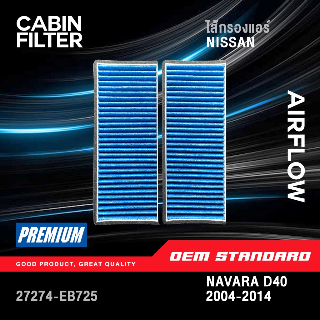 [PM2.5] ไส้กรองแอร์ NISSAN NAVARA D40 ปี 2004-2014 นิสสัน นาวาร่า 2.5L YD25 QR25 ดีเซล เบนซิน #EB725