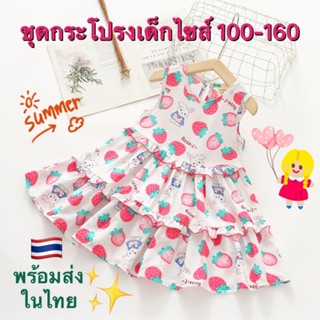 (พร้อมส่งในไทย) ชุดเดรสกระโปรงเด็กผู้หญิง ผ้านิ่มมาก