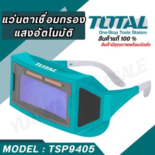 TSP9405 แว่นตาช่างเชื่อมอัตโนมัติตราTOTAL   แว่นตาช่าง แว่นต…