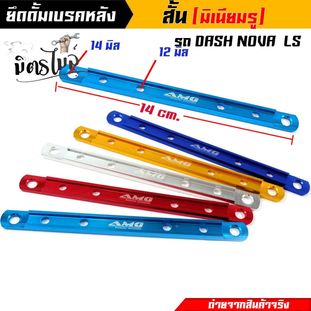 ยึดดั้มเบรคหลัง ยึดเบรคหลังเล็ก ยึดดั้มเบรคหลังเวฟ **ไซต์เล็ก** ยึดดิสมิเนียม DASH NOVA LS ยาว 14 ซม. งานสวยมาก//อะไหล่แ