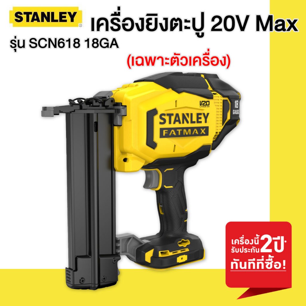 STANLEY เครื่องยิงตะปู 20V Max รุ่น SCN618 18GA เฉพาะตัวเครื่อง