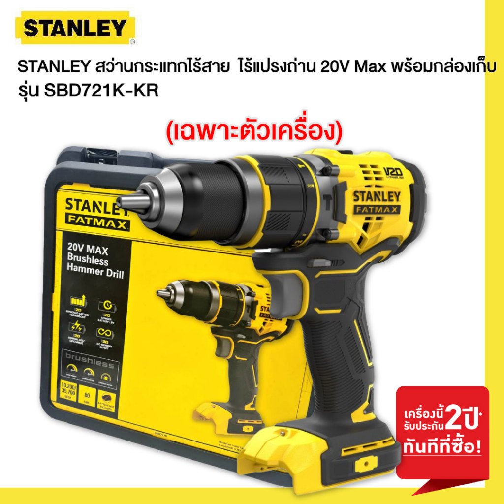 STANLEY รุ่น SBD721K-KR สว่านกระแทกไร้สาย   ไร้แปรงถ่าน 20V Max เฉพาะตัวเครื่องพร้อมกล่องเก็บ