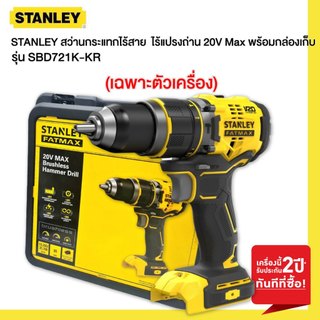STANLEY รุ่น SBD721K-KR สว่านกระแทกไร้สาย   ไร้แปรงถ่าน 20V Max เฉพาะตัวเครื่องพร้อมกล่องเก็บ