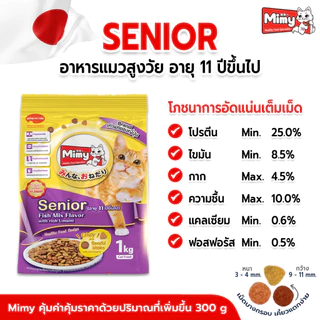 Mimy - อาหารแมวสูงวัย อายุ 11 ปีขึ้นไป ขนาด 1 kg (exp : 30/03/2027)