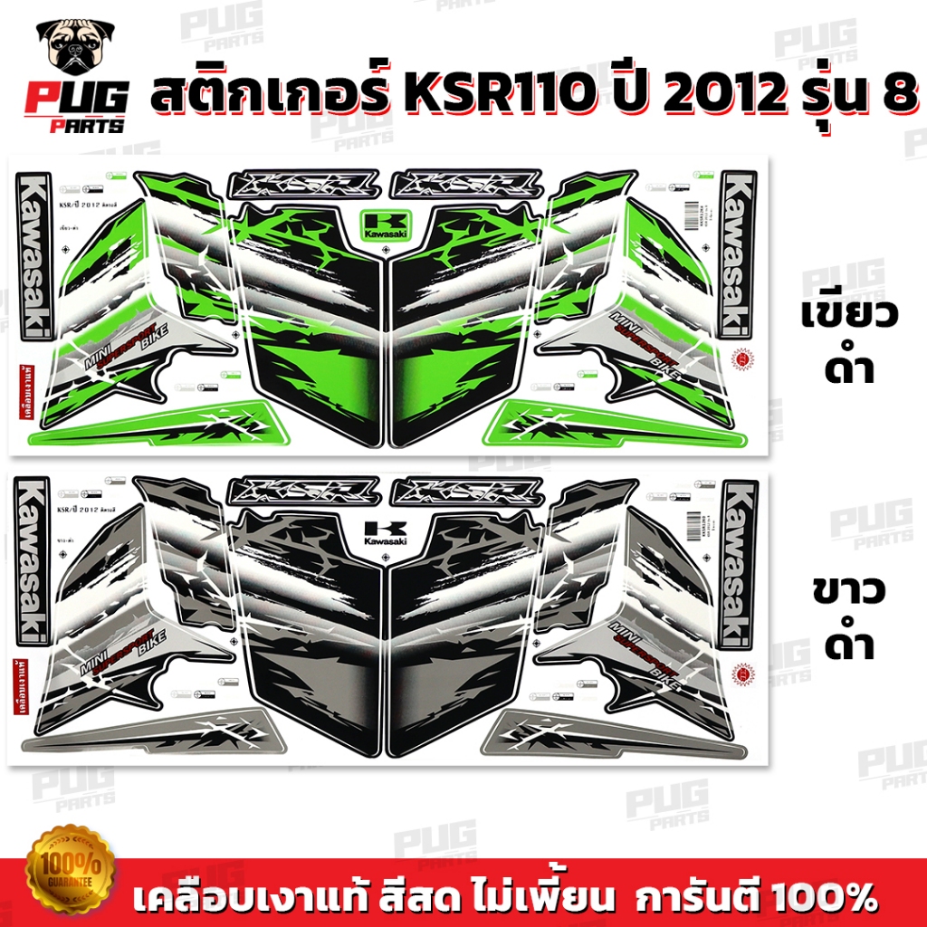 สติกเกอร์KSR ปี2012 รุ่น8 ( สีสด เคลือบเงาแท้ ) สติกเกอร์เคเอสอาร์ ปี2012 รุ่น8 สติ๊กเกอร์KSR110 Kawasaki KSR