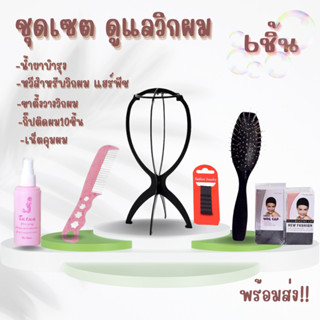 ชุดเซตดูแล วิกผม แฮร์พีข สเปร์ยบำรุง หวี ขาตั้งวางวิก กิ๊ป แ…