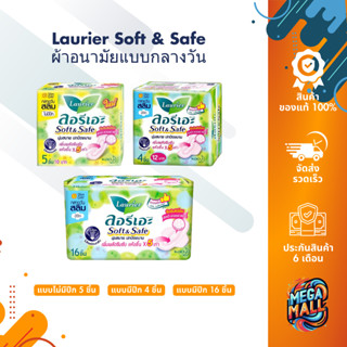 Laurier Soft & Safe ลอริเอะ ผ้าอนามัย แบบมีปีกและไม่มีปีก ลด…