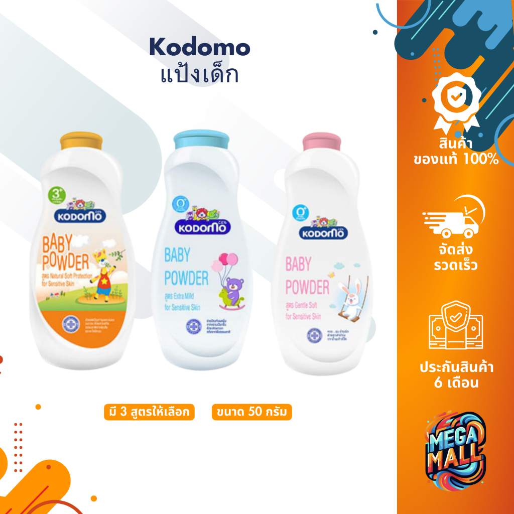 Kodomo แป้งเด็ก 50 กรัม โคโดโมะ หอมละมุน สูตรอ่อนโยน