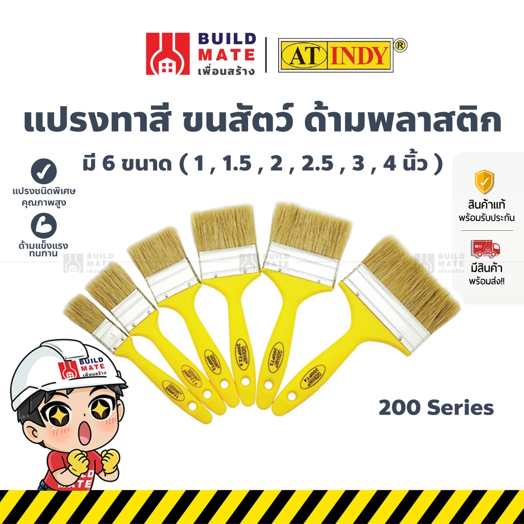 แปรงทาสี ขนสัตว์ ด้ามพลาสติก มี 6 ขนาด ( 1 , 1.5 , 2 , 2.5 , 3 , 4 นิ้ว) AT INDY ขนยาวแท้ นุ่มพิเศษ ไม่หลุด