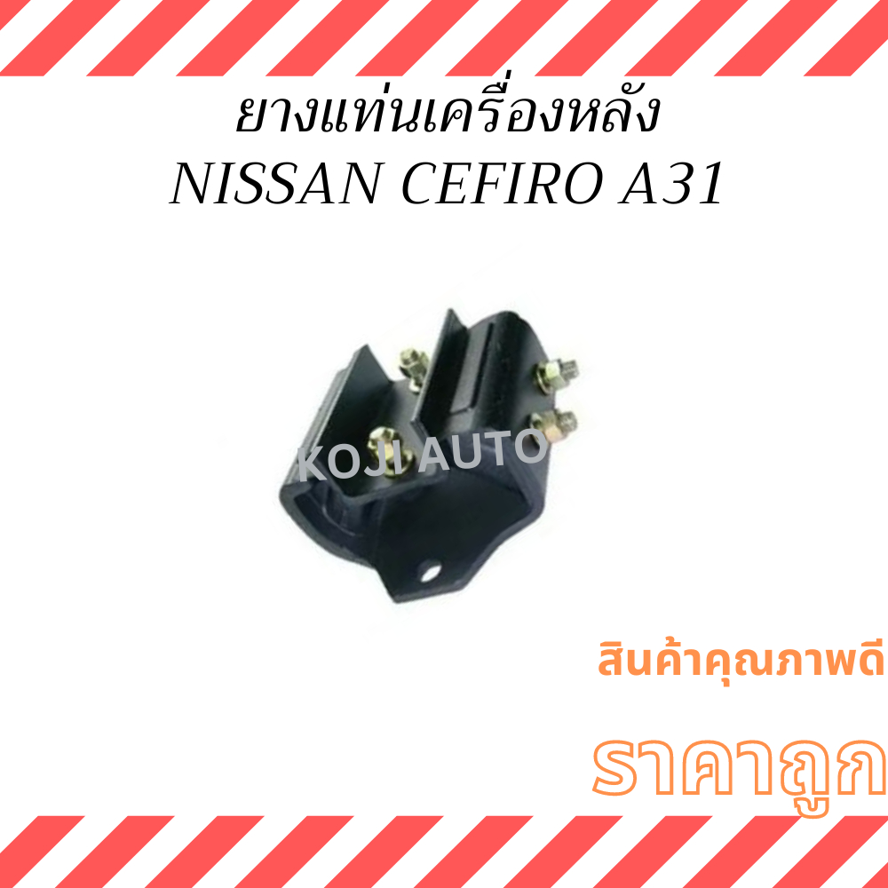 ยางแท่นเครื่องหลัง นีสสัน เซฟิโร่ A31 NISSAN CEFIRO A31 (12V)