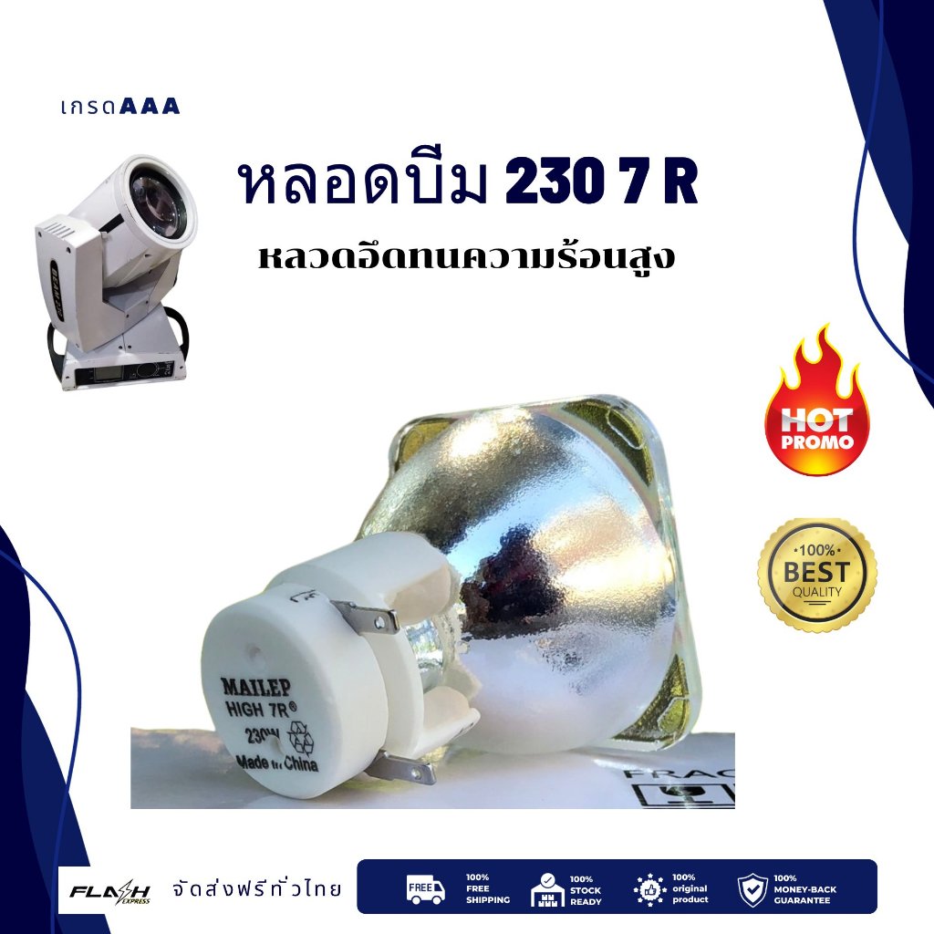 หลอดบีม 230 หลอดไฟ อะไหล่บีม 7R 230W หลอดเมทัลฮาไลด์ Beam 230 / 7R หลอด LED LIGHT