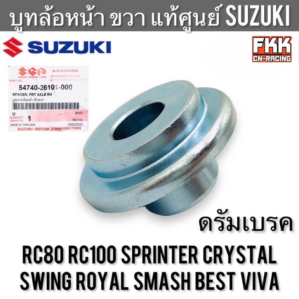 บูทล้อหน้า ขวา แท้ศูนย์ SUZUKI RC80 RC100 Crystal Viva Best Smash Swing Royal คริสตัล วีว่า เบส สแมช บูทแกนล้อหน้า บูท