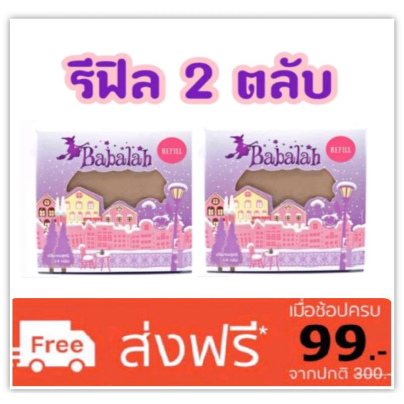 Babalah [2ตลับ] 14กรัม รีฟิลล์ Refill (ของแท้ พร้อมส่ง บาบาร่า รีฟิล แป้ง Babalah