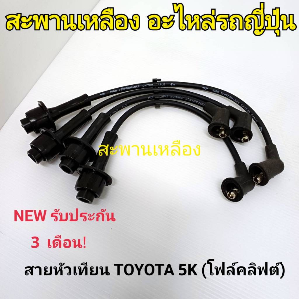 สายหัวเทียน โตโยต้า 5K (โฟล์คลิฟต์)