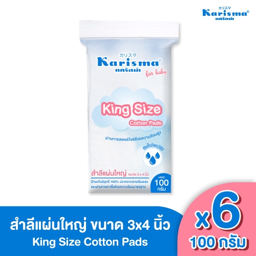 Karisma แคริสม่า สำลีแผ่นใหญ่พิเศษ 3x4 นิ้ว 100 กรัม x 6 ห่อ